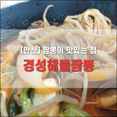 안산 맛집 짬뽕이 맛있는 경성해물짬뽕 안산 맛집 짬뽕이 맛있는 경성해물짬뽕
