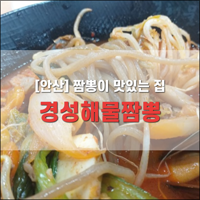 안산 맛집 짬뽕이 맛있는 경성해물짬뽕