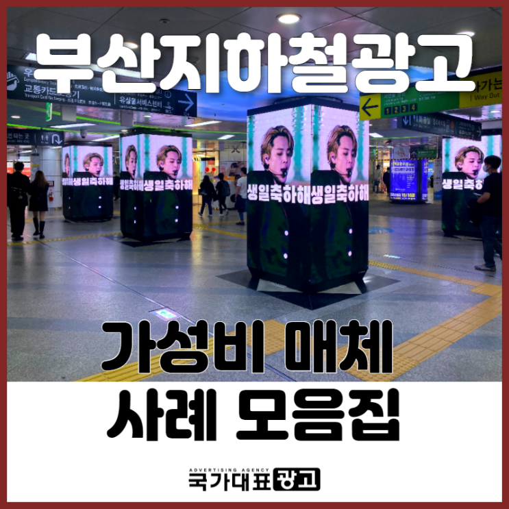 부산지하철광고 가성비 매체 사례 모음집