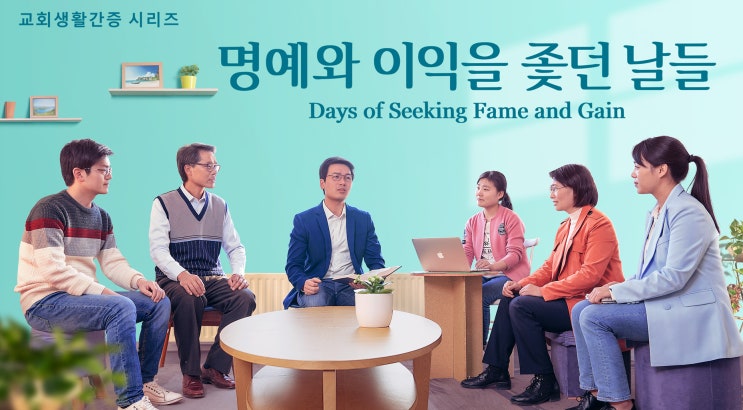  [전능신교] 교회생활간증 동영상＜명예와 이익을 좇던 날들＞