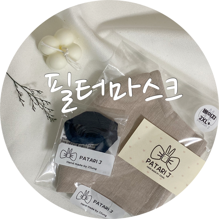  필터마스크 파타리쩡 빅사이즈 마스크 추천 PATARI J