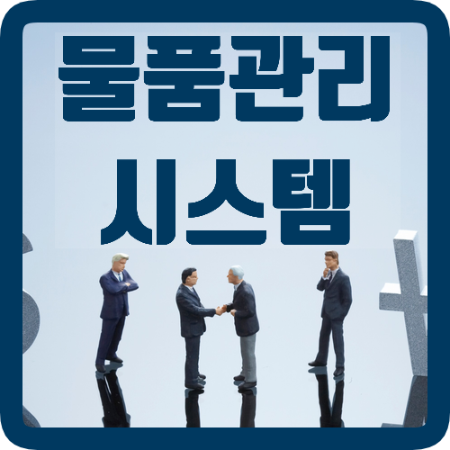  물품관리시스템, 업무처리의 신속성 효율성 향상비법!
