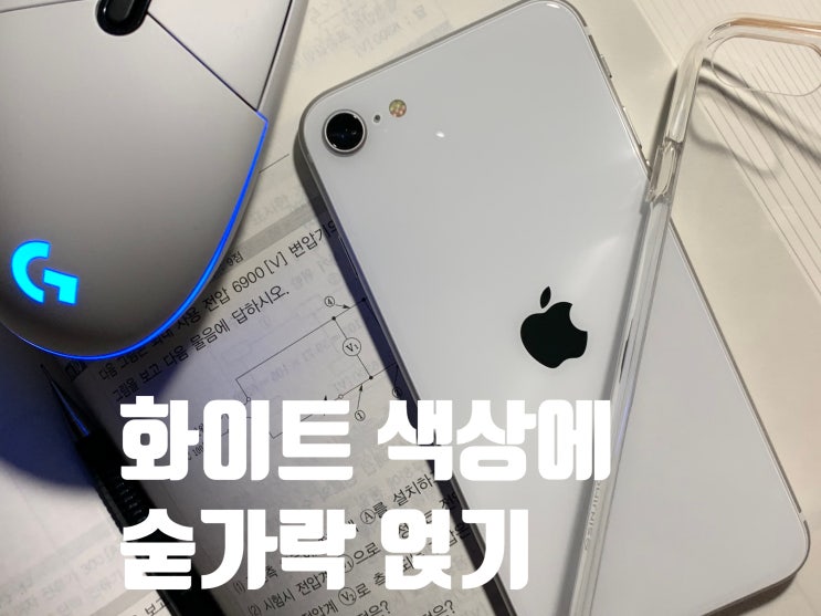 [리뷰] 아이폰SE2 신지모루 케이스, 사용기
