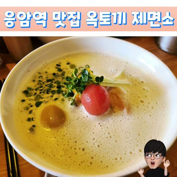  파주 롯데 프리미엄 아울렛 / 응암 맛집 옥토끼 제면소