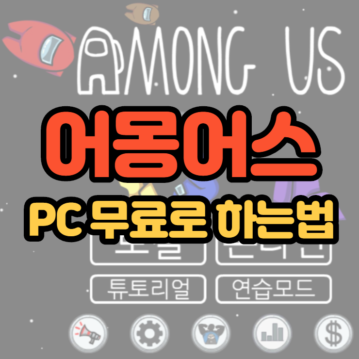  어몽어스 PC 무료로 하는 법 - 블루스택 활용하기