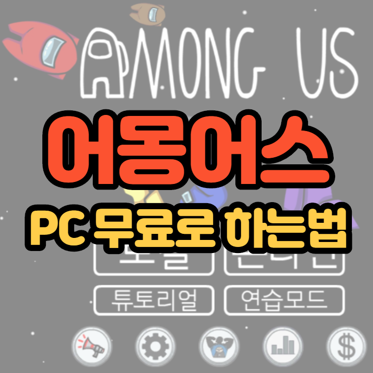 어몽어스 PC 무료로 하는 법 - 블루스택 활용하기