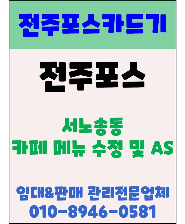  전주포스 전주카페포스 전주커피숍포스 서노송동포스 장애 처리 후기