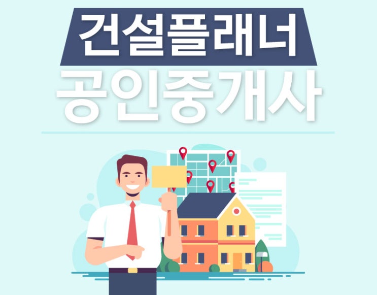 공인중개사 시험 전망과 준비방법