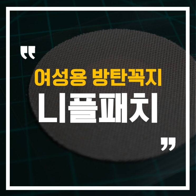  여성니플패치 추천, 일상생활에 작은 편안함 방탄꼭지 걸프리쉬