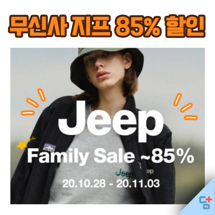  [무신사] 아메리칸 캐주얼 해리티지 브랜드 지프 최대 85% 할인!  패밀리 세일 놓치지 마세요 :)