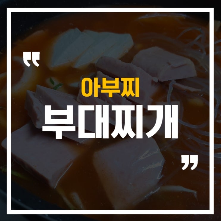  인천 가좌동, 아부찌 부대찌개VS가좌시장 도래울부대찌개