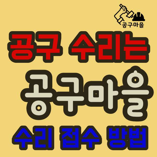  전동공구 수리(as)는 공구마을