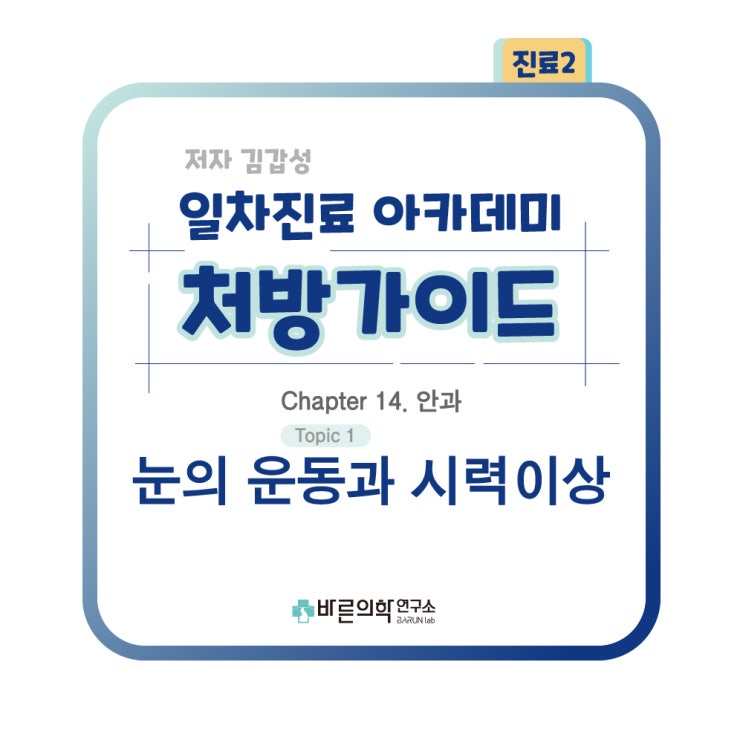  [1차진료 아카데미 처방가이드] 안과;눈의 운동과 시력이상-원시/근시/난시/노시(노안)/황반변성/사시/약시/복시/안진/안경처방전 해석/시력측정 방법