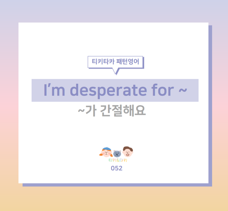 간절히 원하거나 필요한 것을 표현하는 I'm desperate for ~