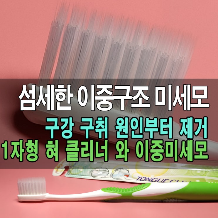  칫솔제조 - 섬세한 이중미세모와 구강구취제거 칫솔 제조리뷰