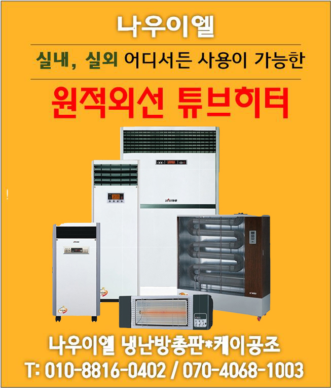 나우이엘 원적외선튜브히터(돈풍기) 겨울준비물! 나우이엘 원적외선튜브히터(돈풍기) 겨울준비물!