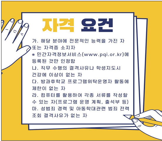  방과 후 강사가 되기 위한 조건