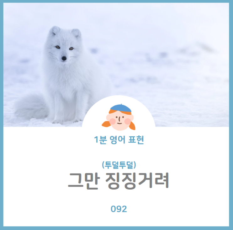  징징거리다, 투덜대다, 투덜거리다, 징징거리지마를 영어로? Stop whining(cry vs. whining차이점, 울다 영어로)