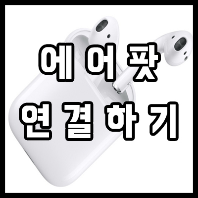  아이폰 에어팟 연결 안됨 끊김 해결 방법