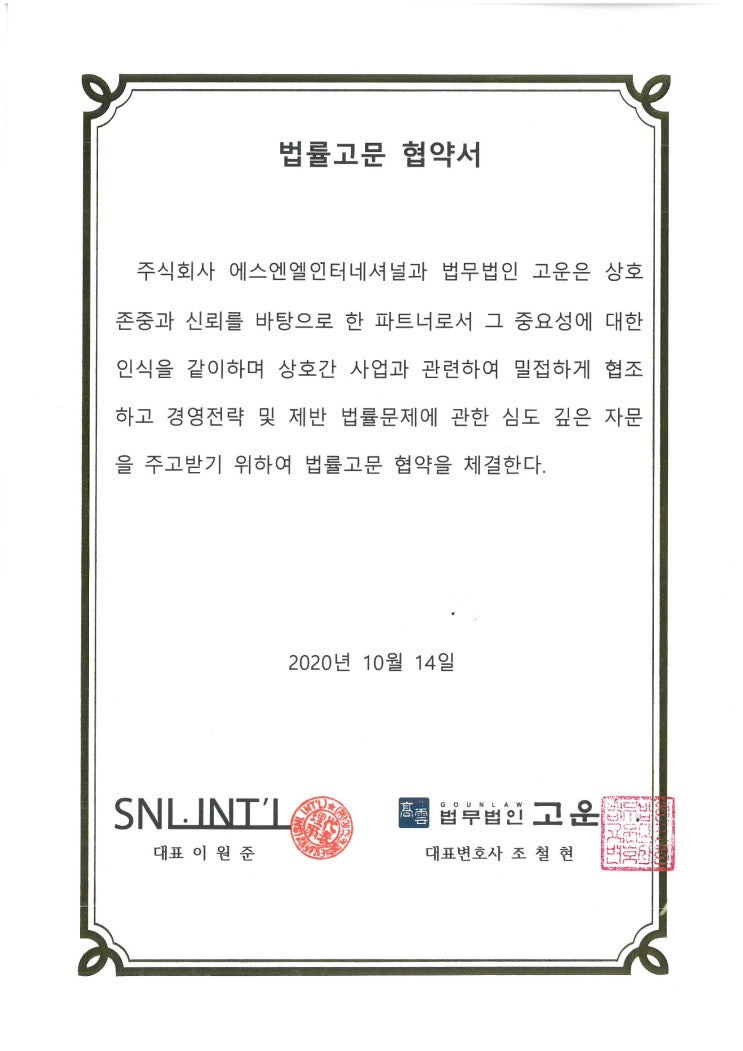 * [법무법인 고운] 주식회사 에스엔엘 인터네셔널과 법률고문협약을 체결하였습니다