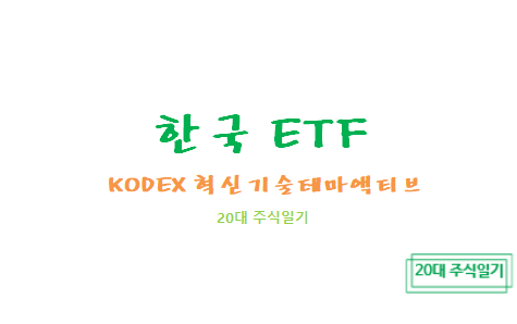 [한국ETF] KODEX 혁신기술테마액티브 ETF