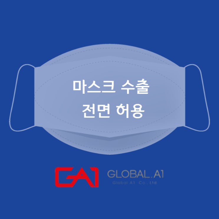  [글로벌에이원] 마스크 수출 전면 허용