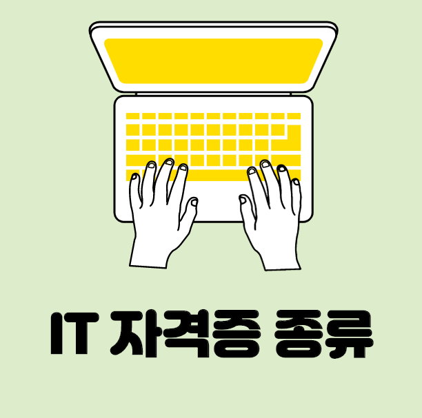  IT자격증 종류 및 취득후기