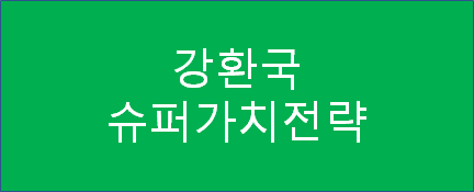  [퀀트투자 전략] 강환국 슈퍼가치 전략