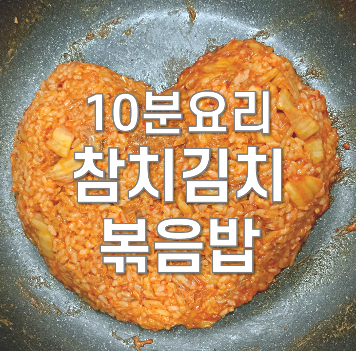  10분만에 만드는 참치김치볶음밥