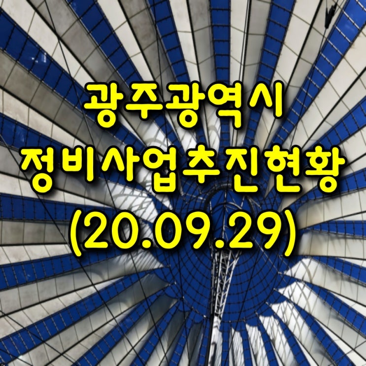  정비사업 추진 현황 (광주광역시)