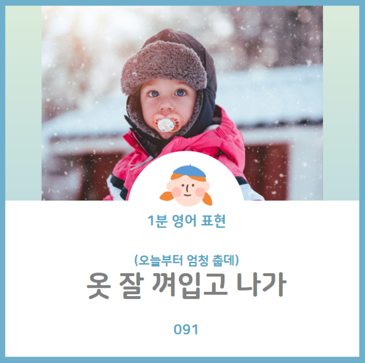  오늘 엄청 춥데, 옷 잘 입고나가를 영어로? Bundle up