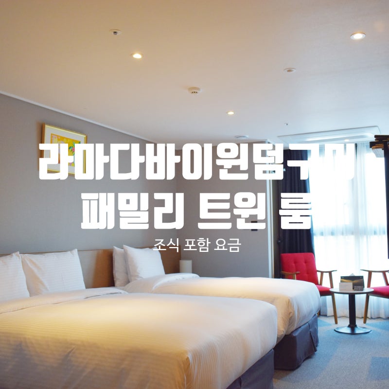 라마다 바이 윈덤 구미 호텔 스탠다드 패밀리 트윈 룸 뷔페 후기. : 네이버 블로그 라마다 바이 윈덤 구미 호텔 스탠다드 패밀리 트윈 룸 뷔페 후기. : 네이버 블로그
