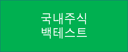  [국내주식백테스트] 주식초보인데 종목수익 궁금하신분들! 주식학원이나 인강 듣지마시고 백테스트 이용해서 수익률 계산해보기