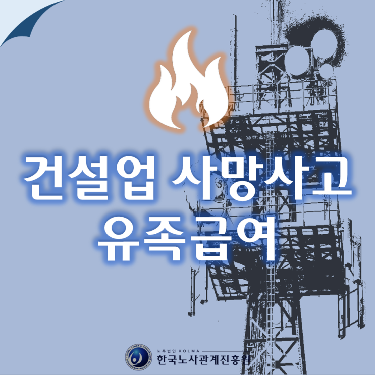  건설업 사망사고! 유족급여 유족연금 신청, 계산방법