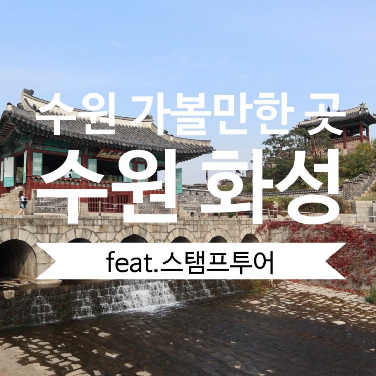  수원 가볼 만한 곳! 수원 화성 3시간 관람 코스 안내 (Feat. 스탬프 투어)
