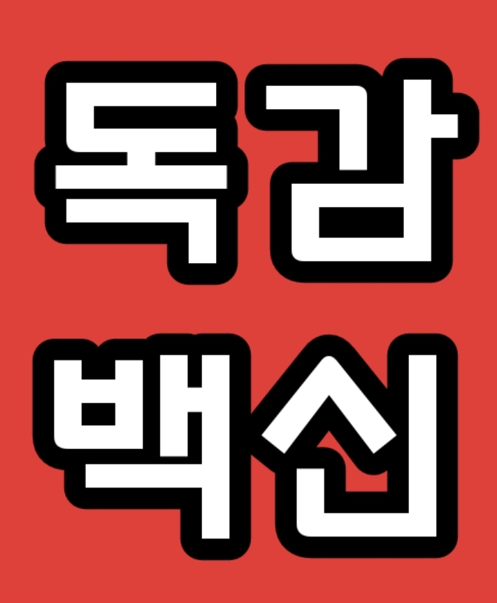  독감백신접종 - 사망 인과관계 없는게 아니다