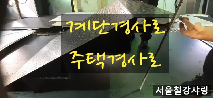 계단경사로,주택경사로,주민센터경사로,슬로프제작,경사판 주문제작하기 위해 어디로 가야할까???