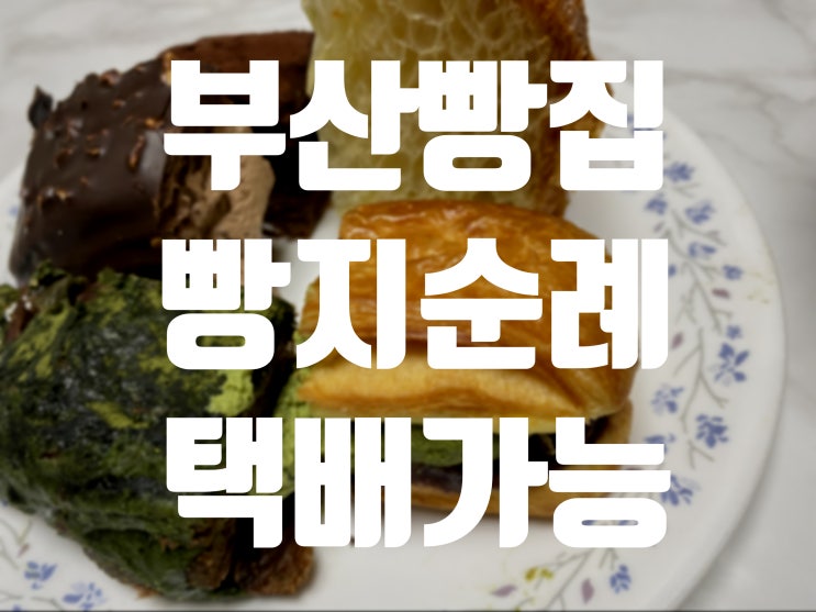  [ 라푀유 크로와상 ] 부산빵집 집에서 빵지순례하기:)