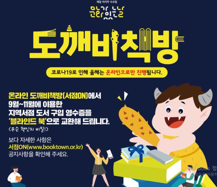  [서점온 온라인 도깨비책방 도서무료증정이벤트] 2020년도 11월도 진행! / 문화가 있는 날 / 지역서점 영수증으로 새책받기 / 헌책을 새책으로 바꾸기