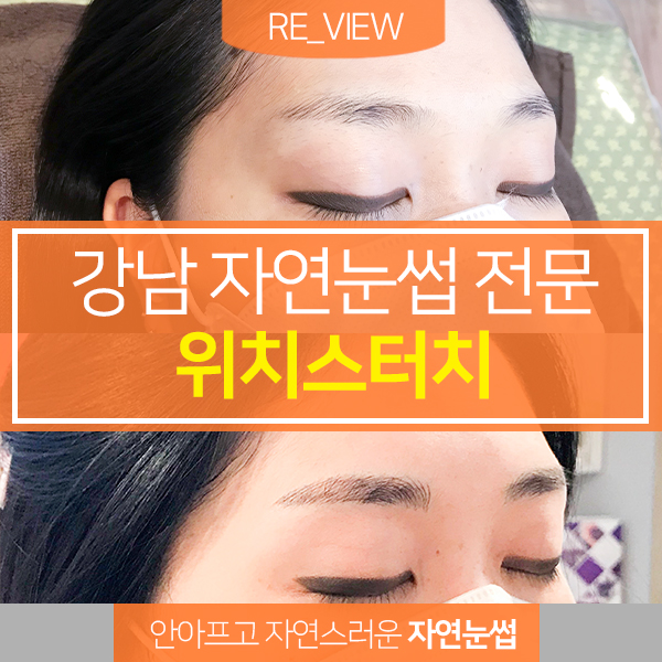  강남 자연눈썹 위치스터치 눈썹에 자신감을 더하다(feat.안아프고 빠른 눈썹 관리 전문점)