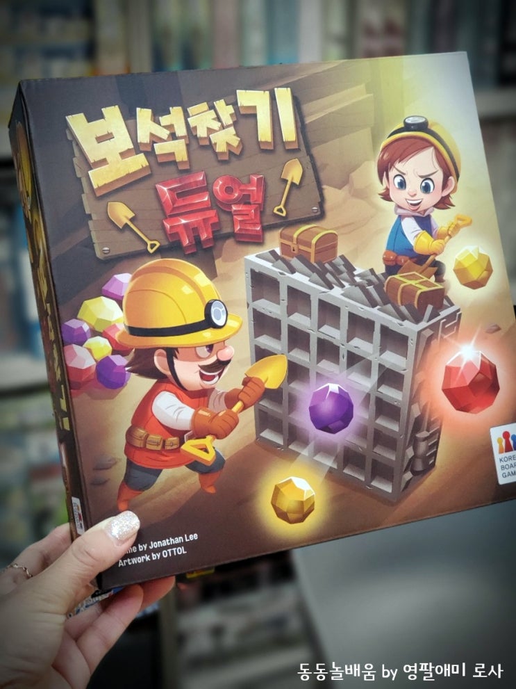  2인용보드게임 보석찾기듀얼, 코리아보드게임즈