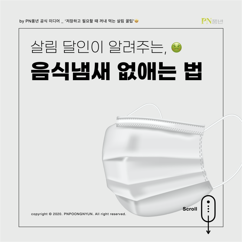 찬 냄새 없애는 법 부끄러워도 할 건 해야 돼요