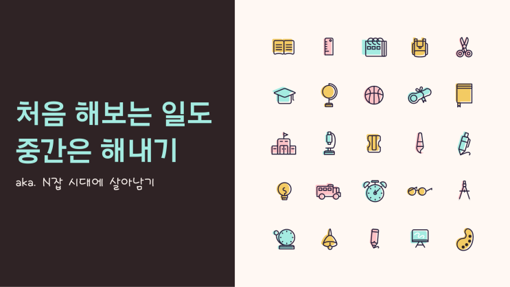  [브런치북] 처음 해보는 일도 중간은 해내기