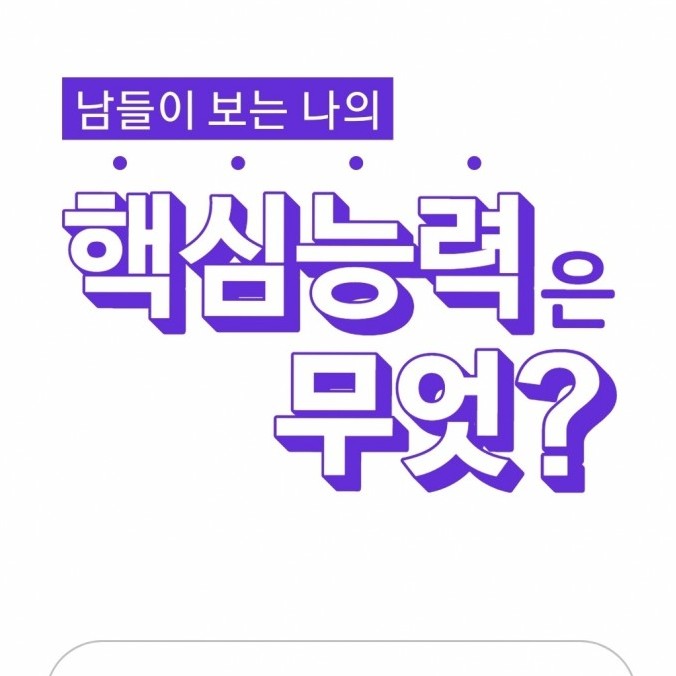 나의 핵심능력 뭘까? 간단한테스트 내숨은능력파악