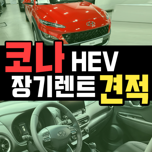  신형 코나 하이브리드 장기렌트 월 납입금 알아보기