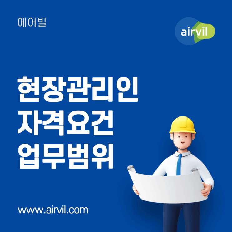 [현장관리인] - 현장관리인 배치 자격 요건 및 업무 범위