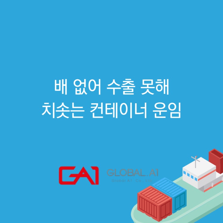  [글로벌에이원] 배없어 수출못해 .. 컨테이너선 부족