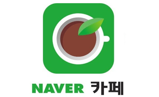 모바일 환경에서 네이버카페 탈퇴하는 방법(이렇게 간단한데..) 모바일 환경에서 네이버카페 탈퇴하는 방법(이렇게 간단한데..)