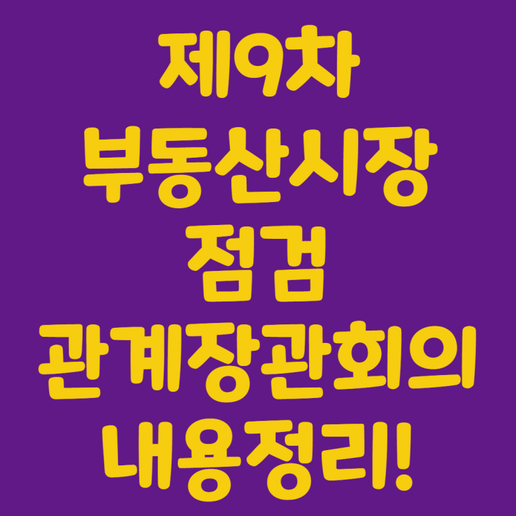  공시가격현실화 및 지분적립형분양주택 등