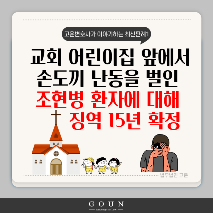  [수원변호사/최신판례] 손도끼 난동을 벌인 조현병 환자에 대해 징역 15년 확정 판결